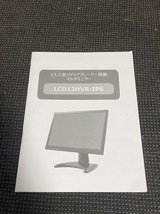 13.3型 フルHD IPS液晶モニター LCD13HVR-IPS