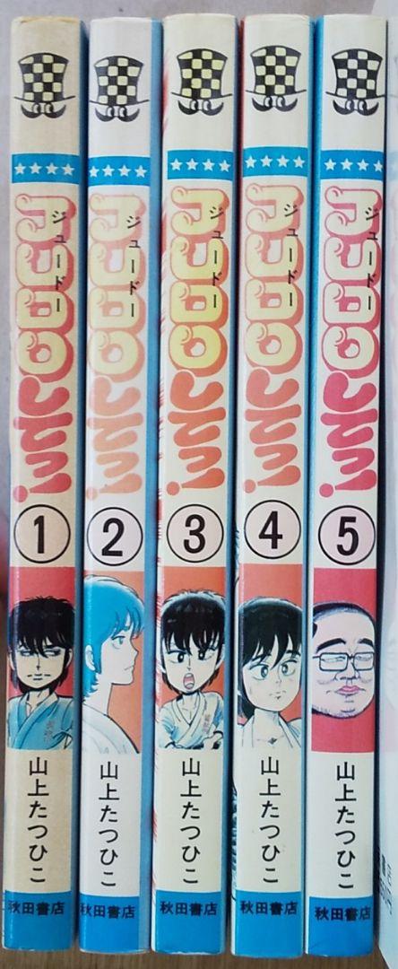 山上たつひこ JUDOしてっ！全5巻 - メルカリ