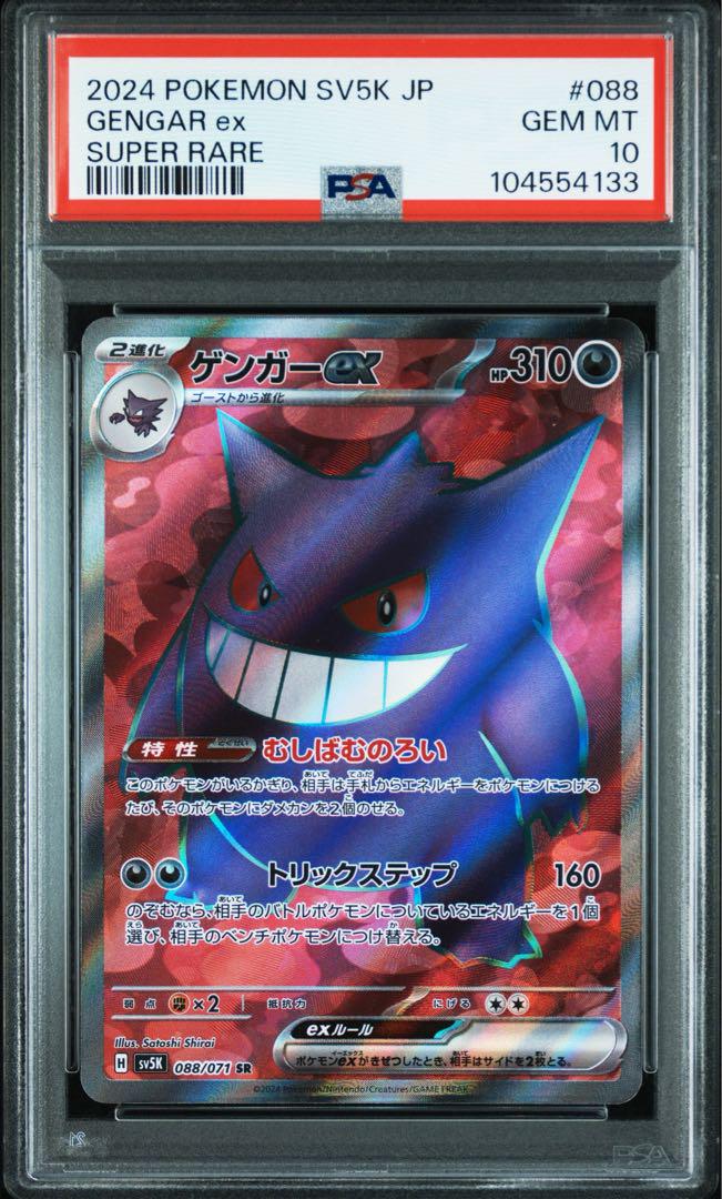 【PSA10】ゲンガーex SR SV5K ワイルドフォース 088/071