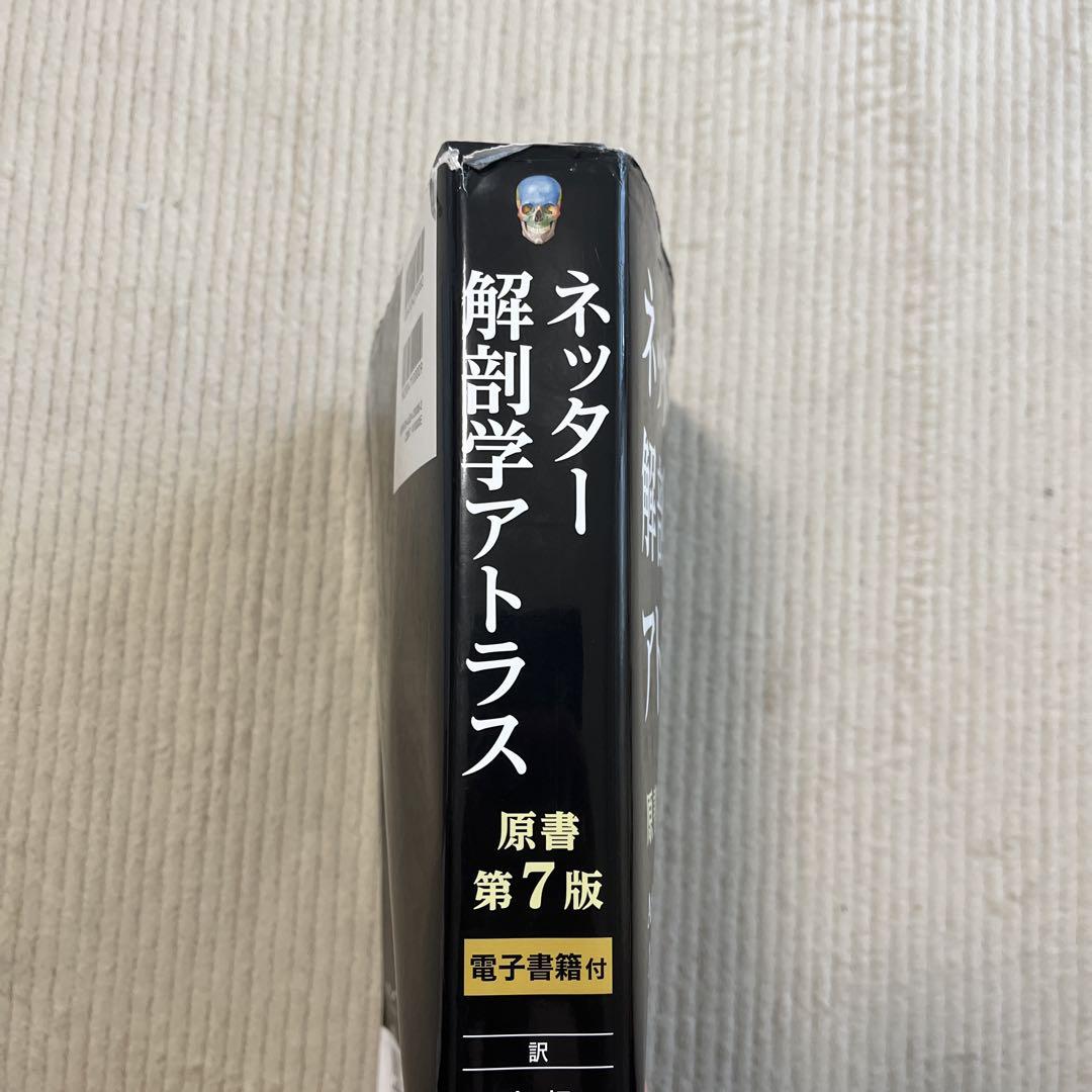【裁断済み】 ネッター解剖学アトラス 原書第7版 裁断済み】 ネッター解剖学アトラス 原書第7版