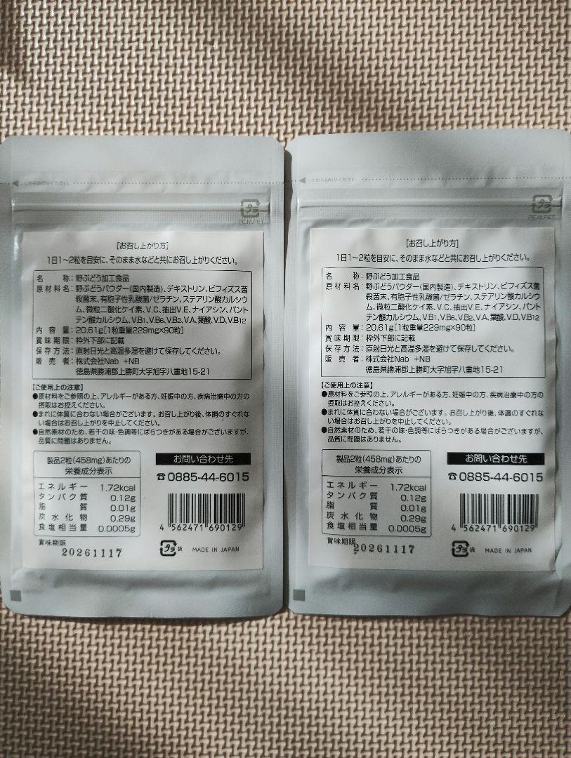野ぶどうのめぐみ + 乳酸菌 サプリメント 90粒×2袋