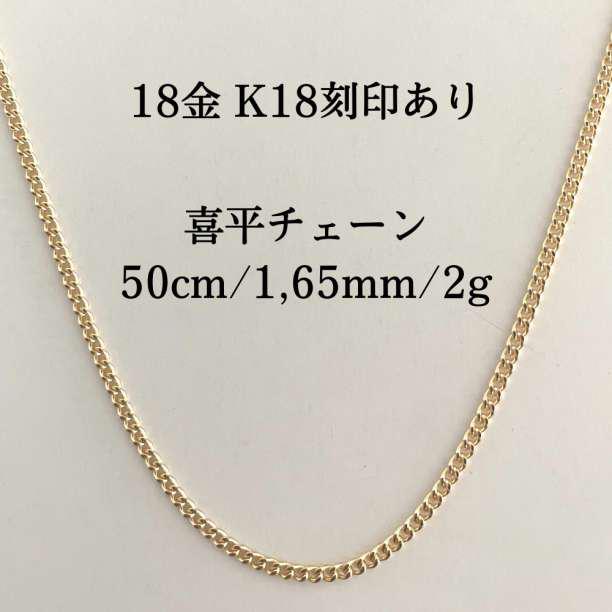18金 K18 喜平チェーンネックレス 50cm 2g