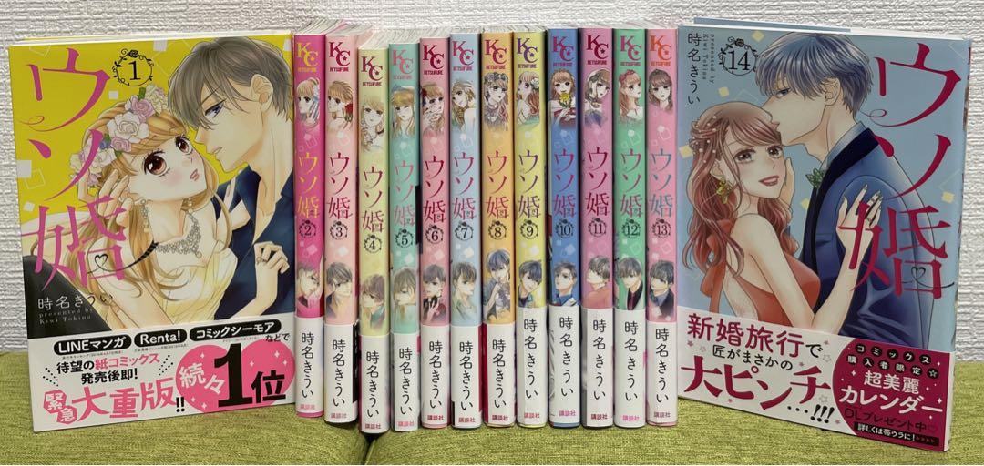 ウソ婚 1〜14巻セット 時名きうい ⭐︎特典有り⭐︎ - メルカリ