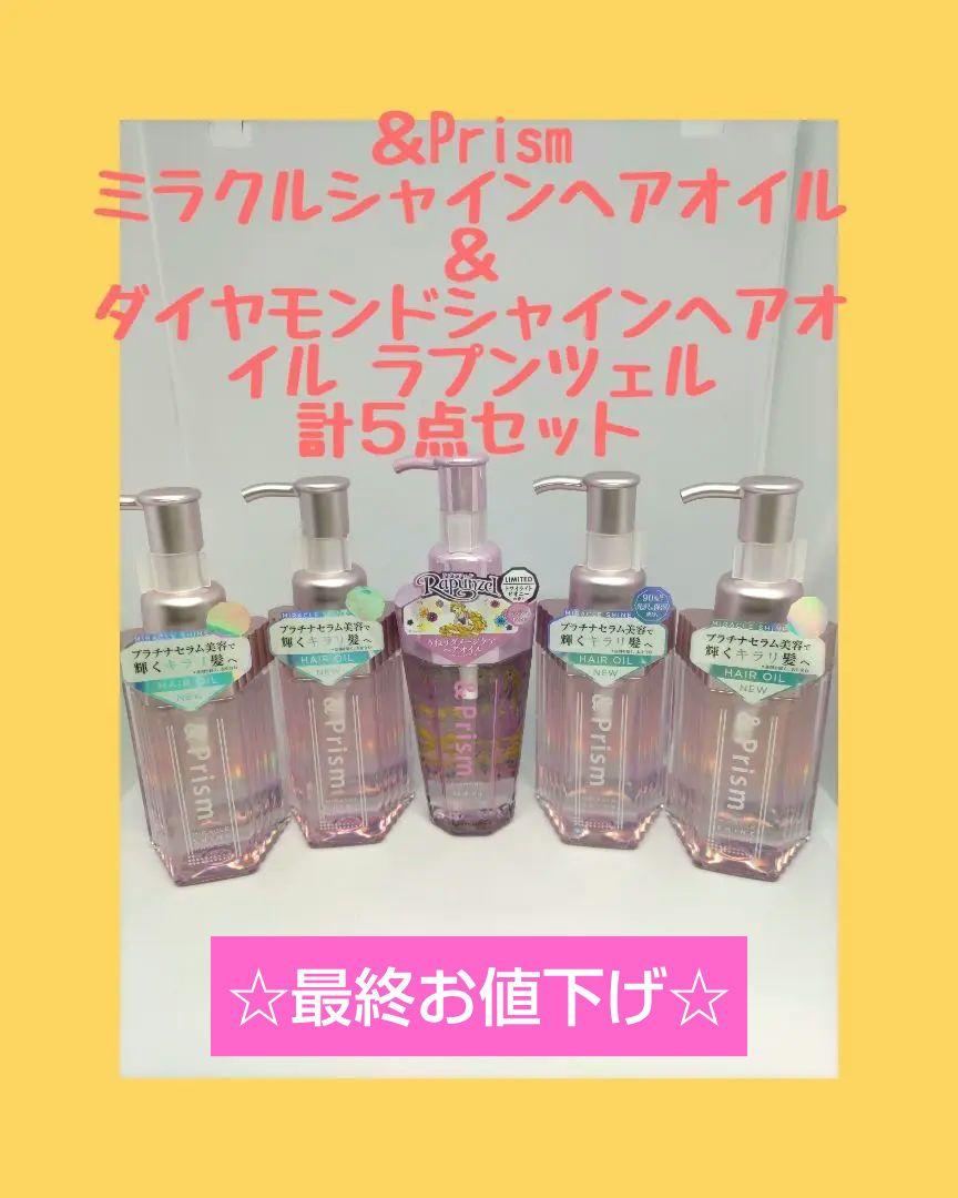 ＆Prism ミラクルシャイン／ダイヤモンドシャインヘアオイル 計5点セット