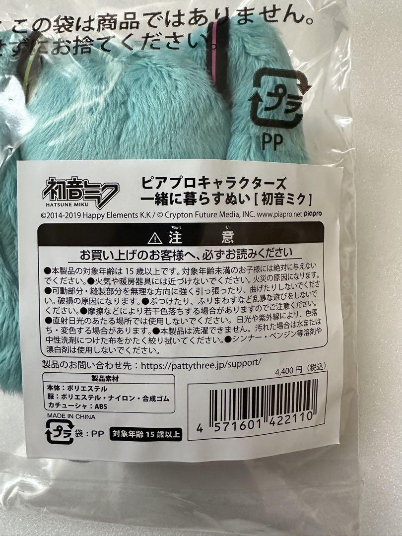 一緒に暮らすぬい 初音ミク