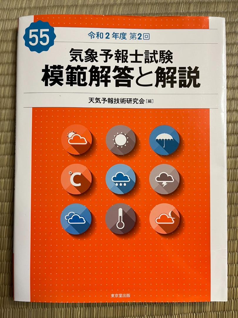 【11冊セット！】 気象予報士試験 模範解答と解説 （第50〜60回） 11冊セット！】 気象予報士試験 模範解答と解説 （第50〜60回）