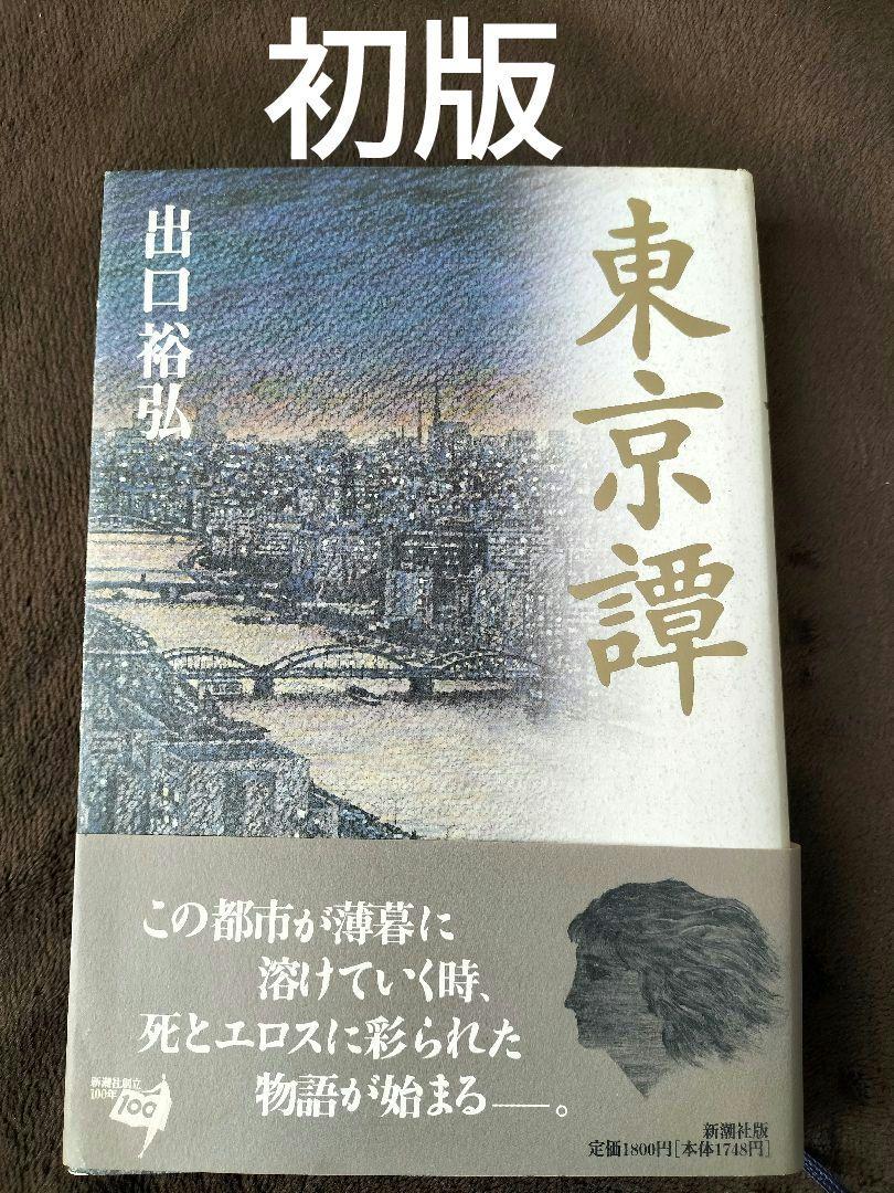 东京谭　出口裕弘　柄泽齐　装画・挿画　新潮社　初版