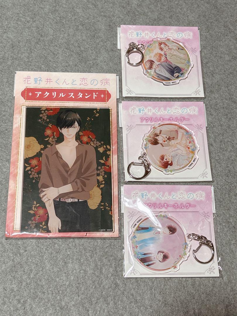 花野井くんと恋の病　アクリルスタンド　アクリルキーホルダー　３つ　くじメイト