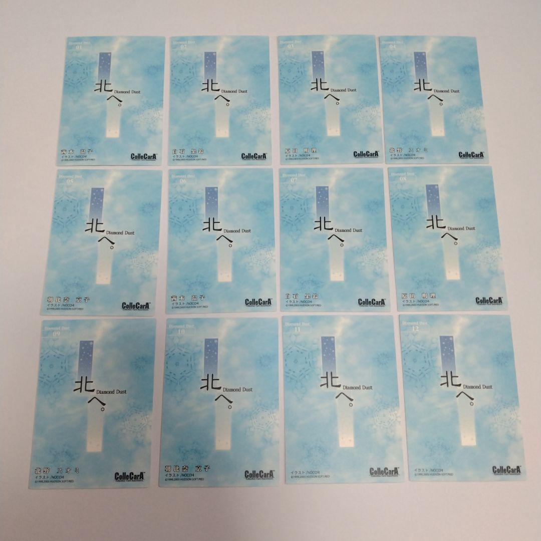 匿名配送 北へ。Diamond Dust トレカ12枚セット