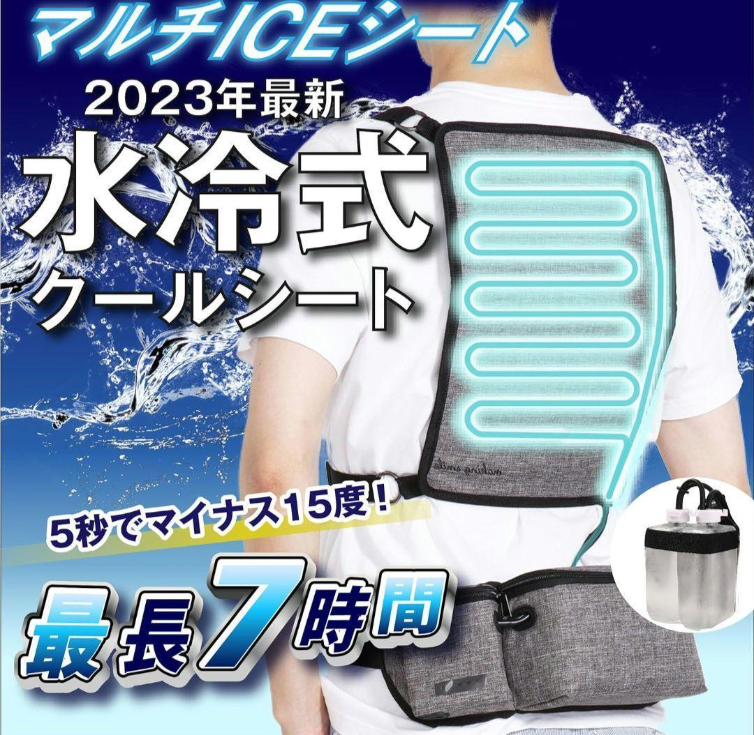 アウトドア外作業向けマルチICEシート水冷式クールシート