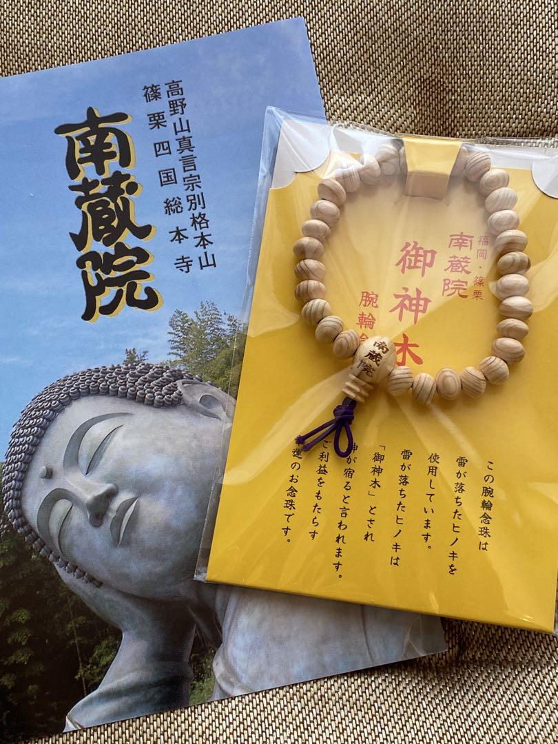 【新品・未使用】南蔵院　御神木腕輪念珠と御朱印