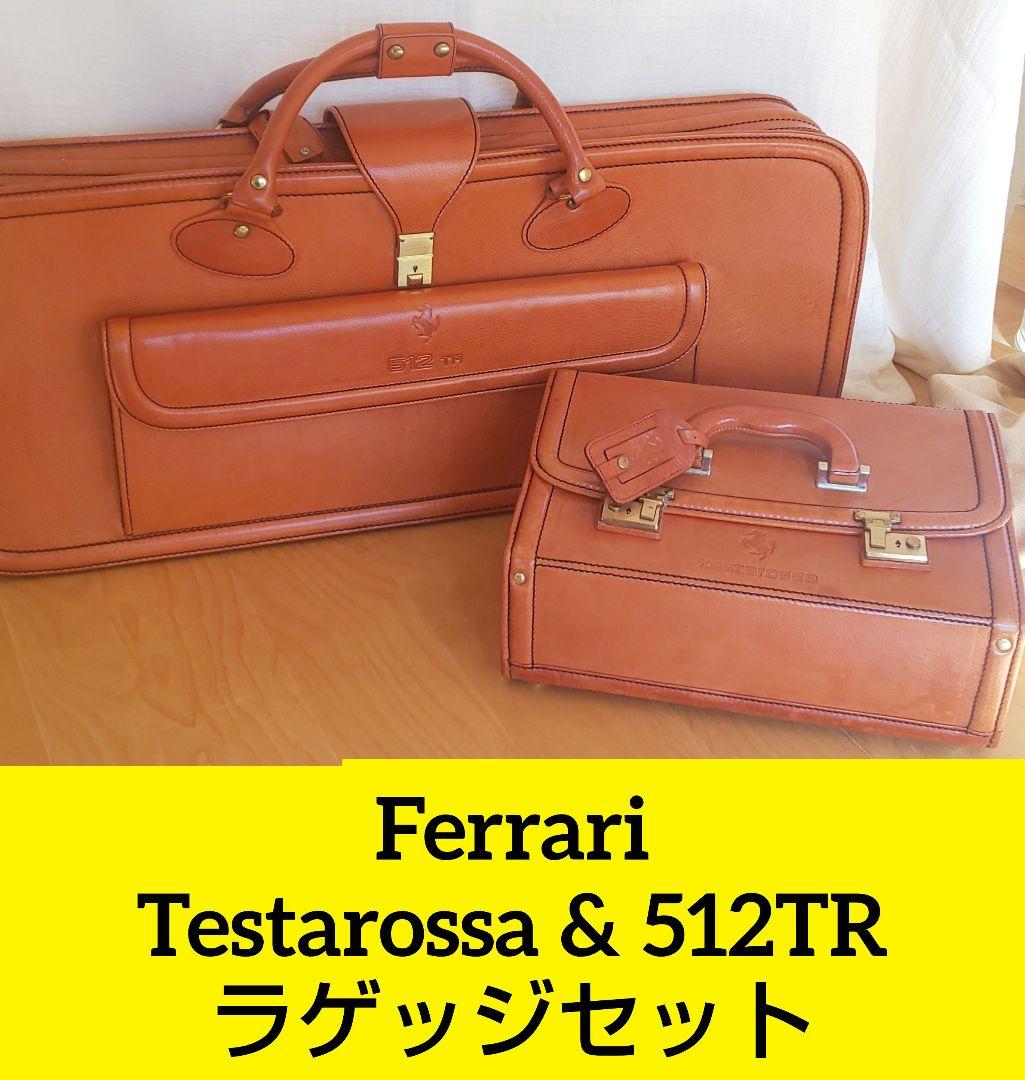 フェラーリ テスタロッサ & 512TR ラゲッジ セット（純正）