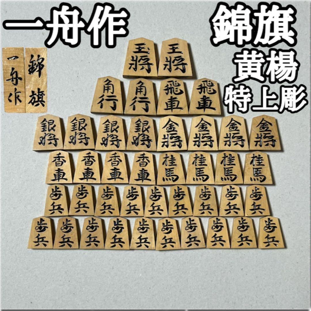 将棋 駒 一舟作 錦旗 黄楊 特上彫 11,165円