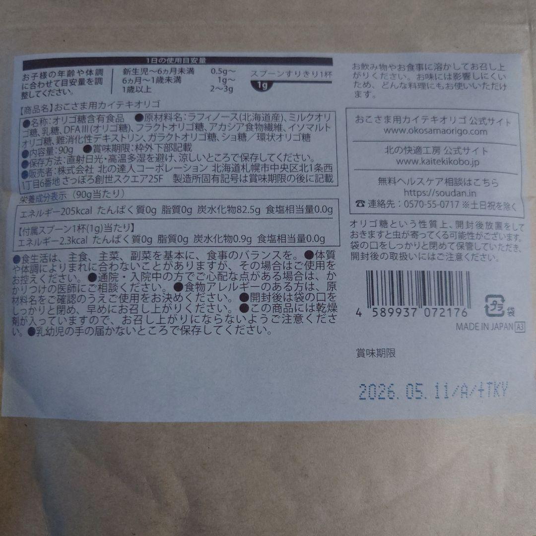 おこさま用カイテキオリゴ 80g