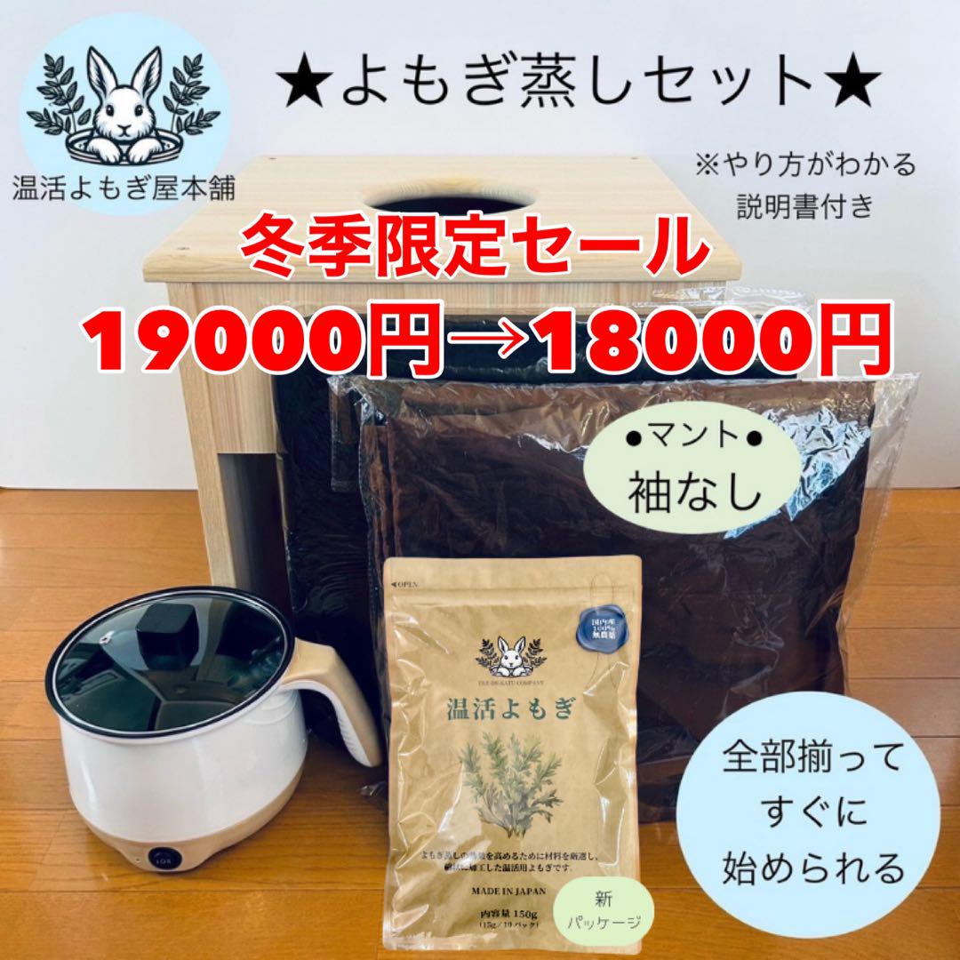 【新品】袖なしマント★国産ヒノキ椅子のよもぎ蒸しセット