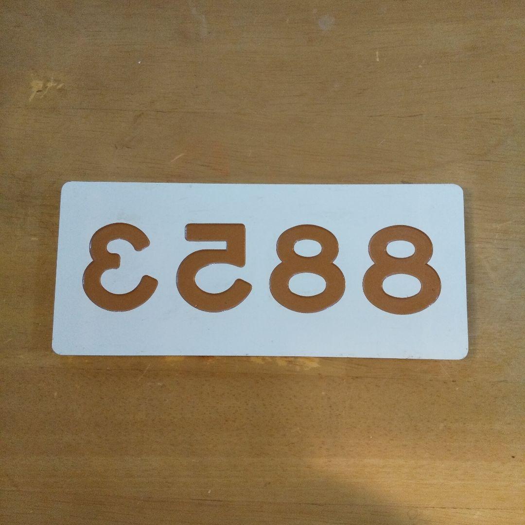 番号板8853予備品