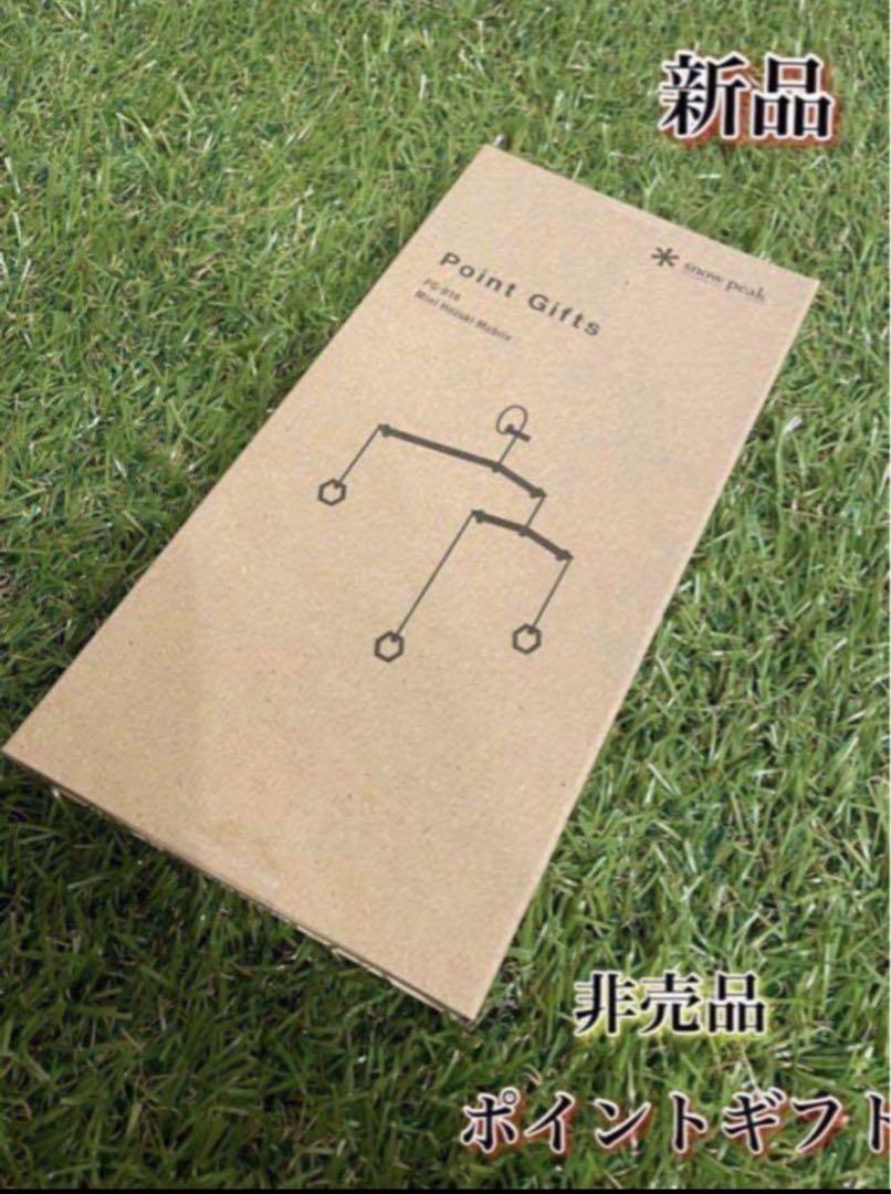 新品 スノーピーク たねほおずき モビール ポイントギフト