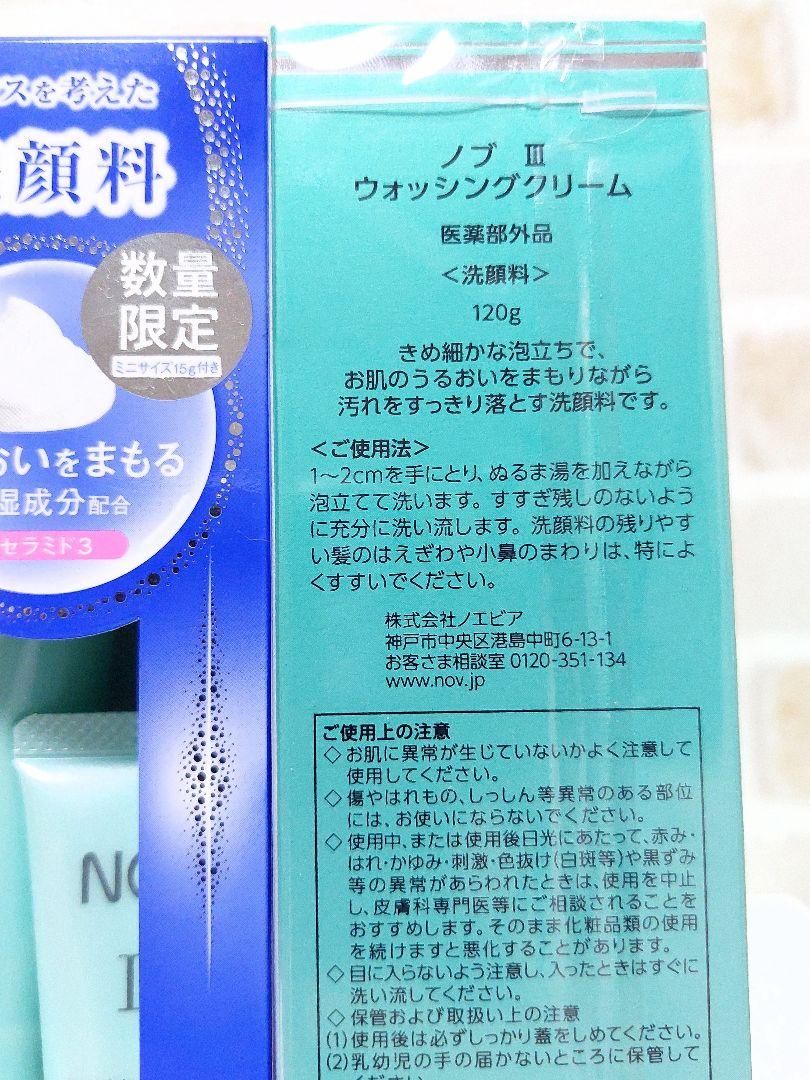 ノブⅢ敏感肌用洗顔料ウォッシングクリーム新品未開封