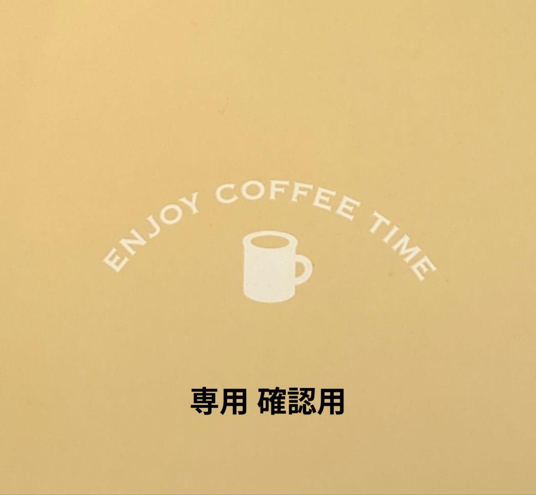 確認用 購入出来ません。