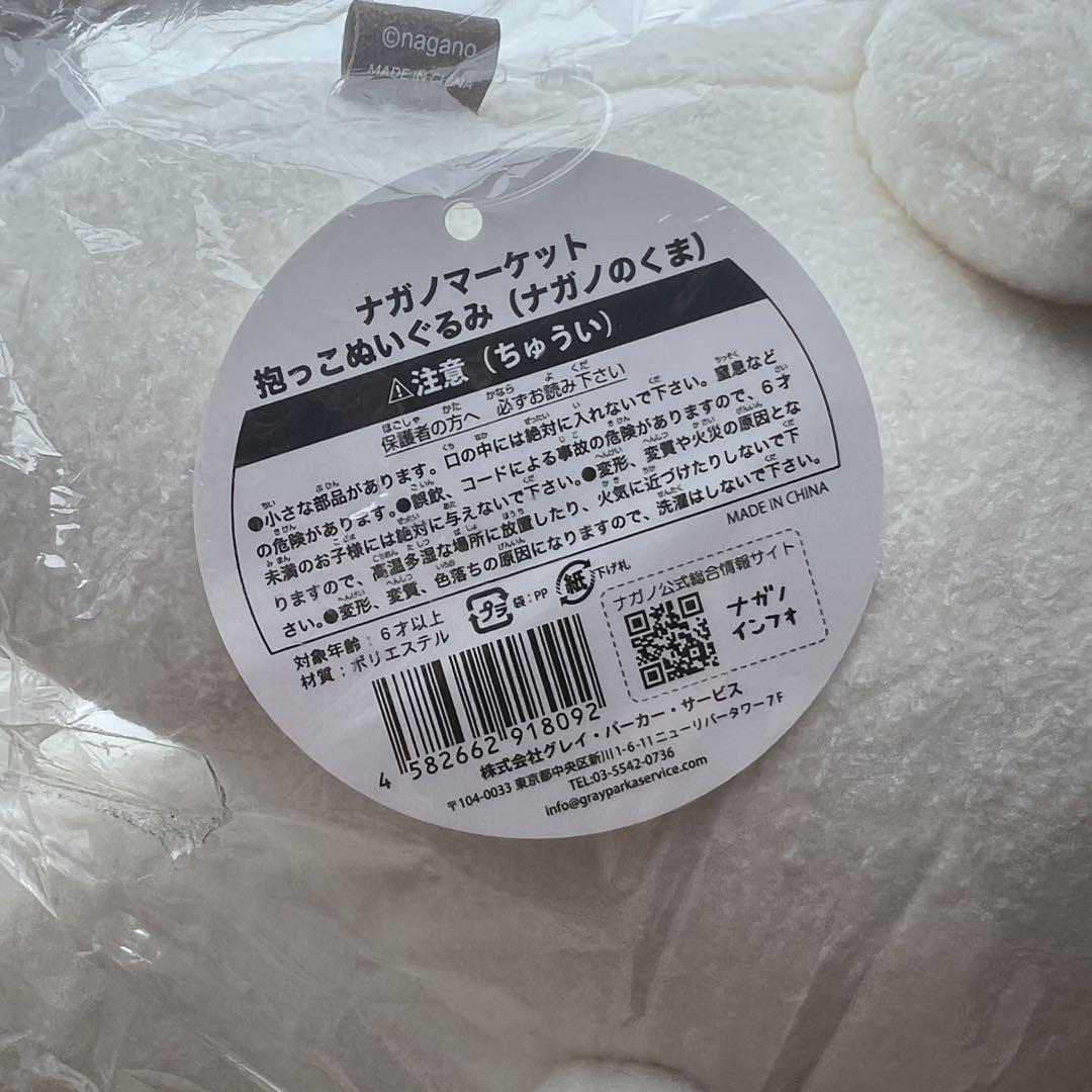 「レア」ナガノマーケット 抱っこぬいぐるみ（ナガノのくま） タグ付き