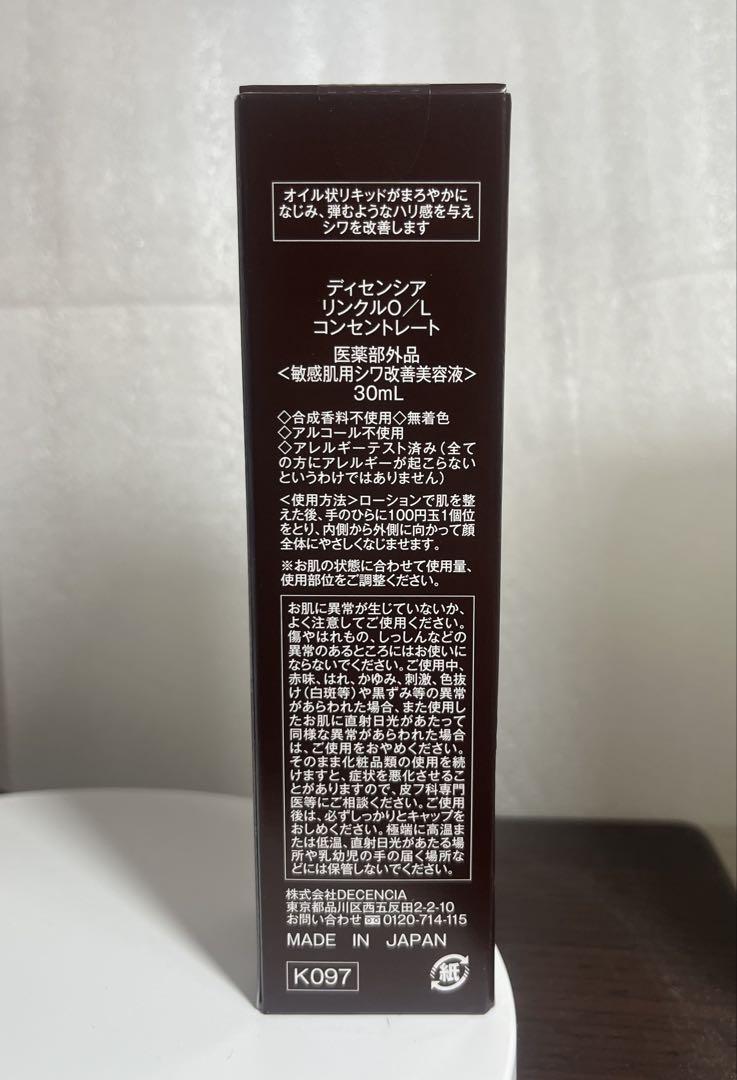 ディセンシア リンクルO／L コンセントレート30ml 新品　未開封