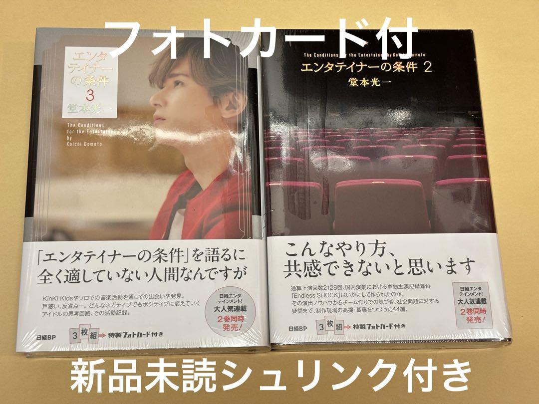 エンタテイナーの条件 2 & 3 セット【3枚組特製フォトカード付】