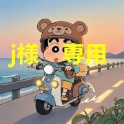 j様　専用 M
