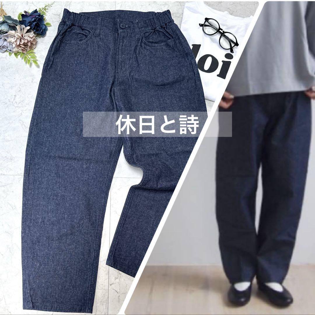 未使用級☆休日と詩 たそがれパンツ　デニム　インディゴブルー　テーパードパンツ
