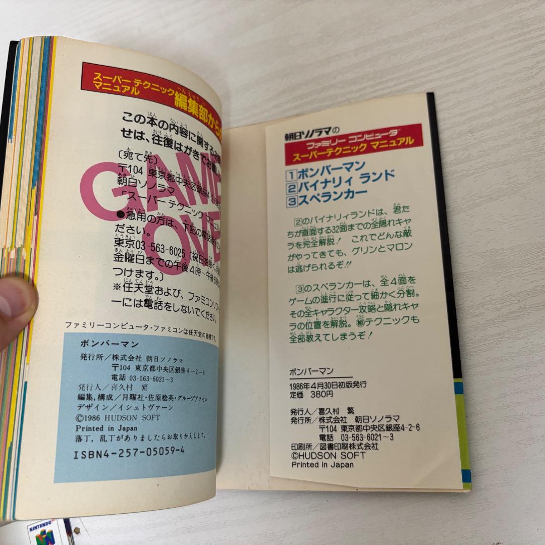 ファミコン ボンバーマンスーパーテクニックマニュアル 朝日