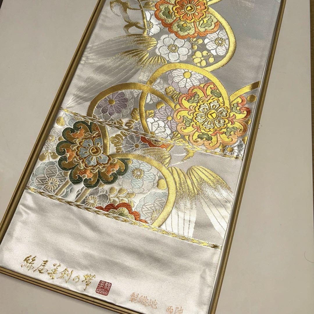 西陣織最高袋帯未仕立