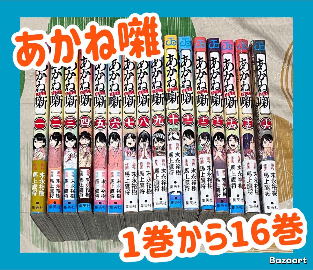 【翌日出荷‼️】　あかね噺　1巻から16巻　全巻セット