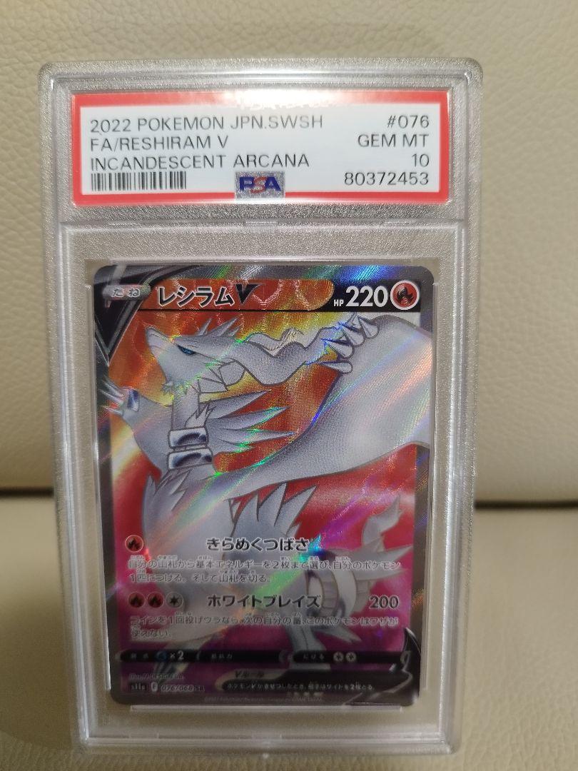 PSA10 SR レシラム