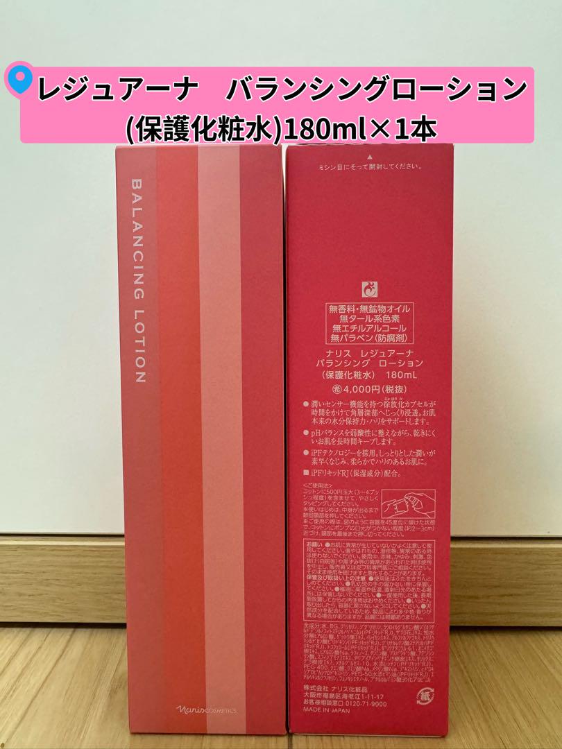 ❤︎新入荷ナリスレジュアーナ バランシングローション(保護化粧