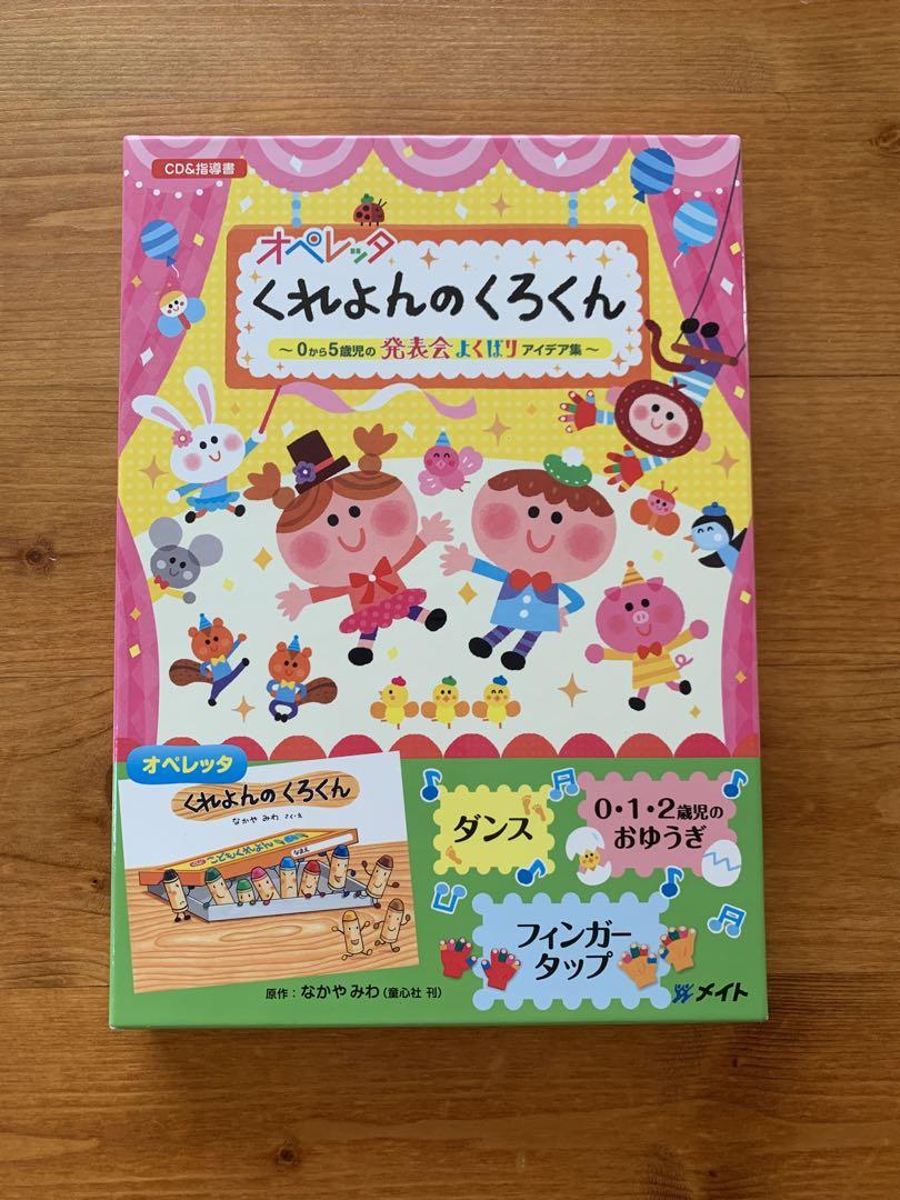 オペレッタ くれよんのくろくん〜0から5歳児の発表会よくばりアイデア集〜