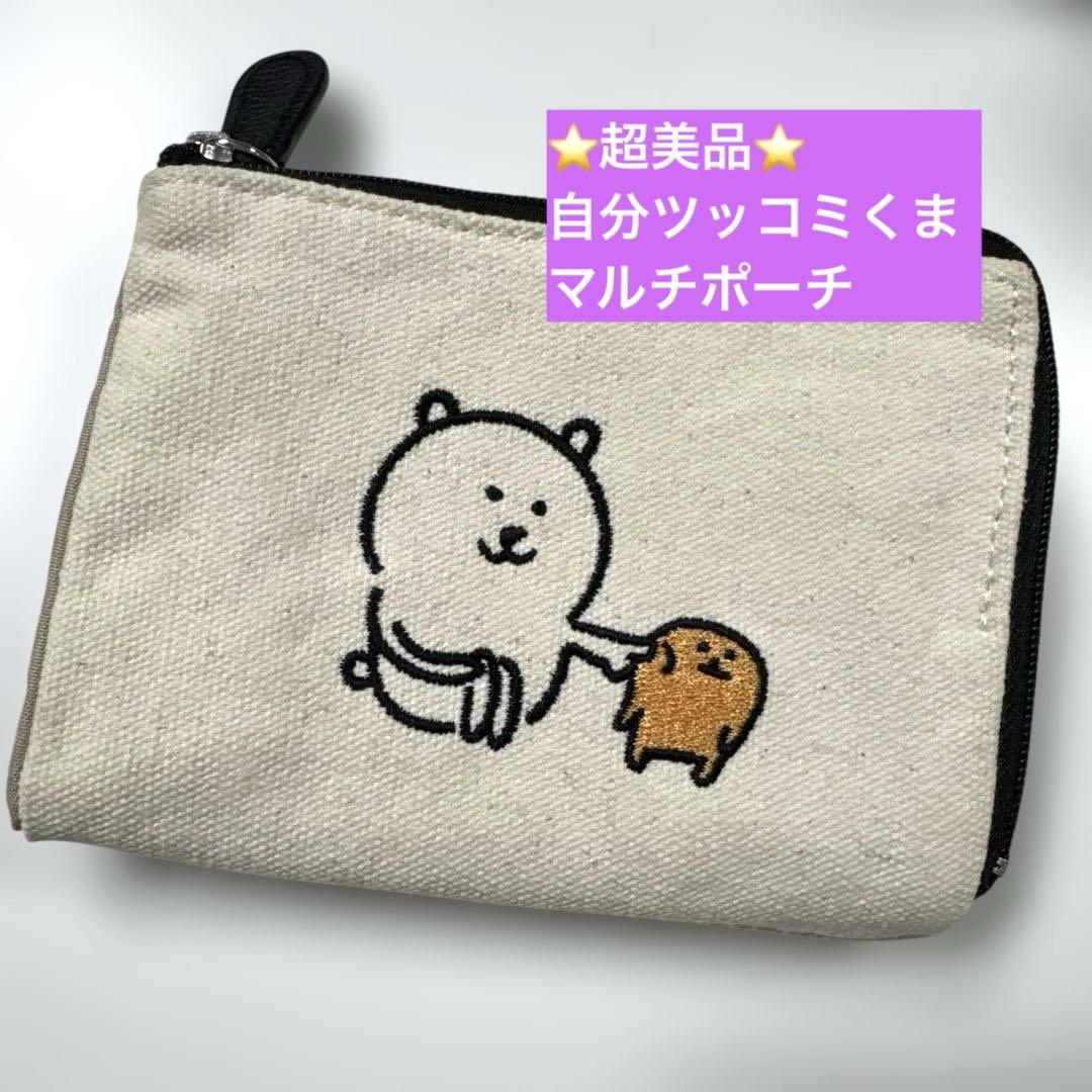 【超美品】自分ツッコミくま　マルチポーチ