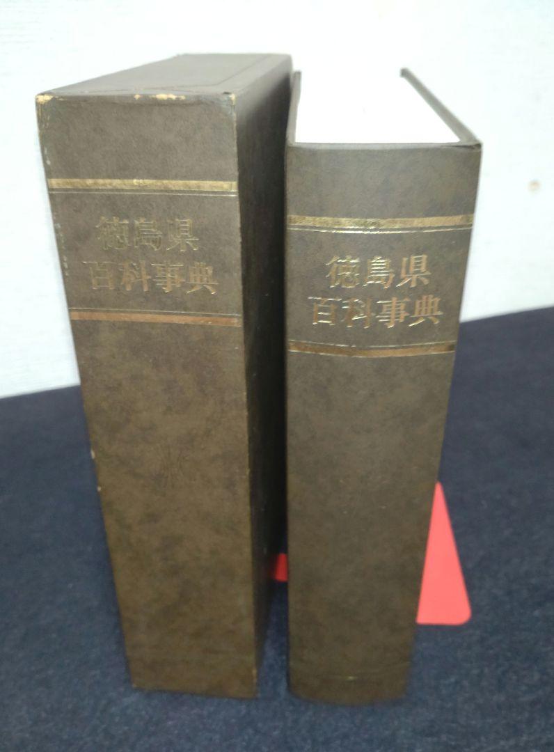 徳島県百科事典 徳島新聞社 昭和56年-