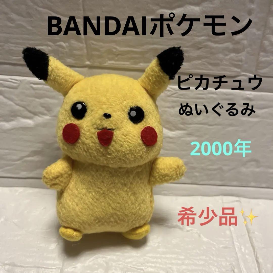 BANDAIポケモン ピカチュウ ぬいぐるみ マスコット 2000