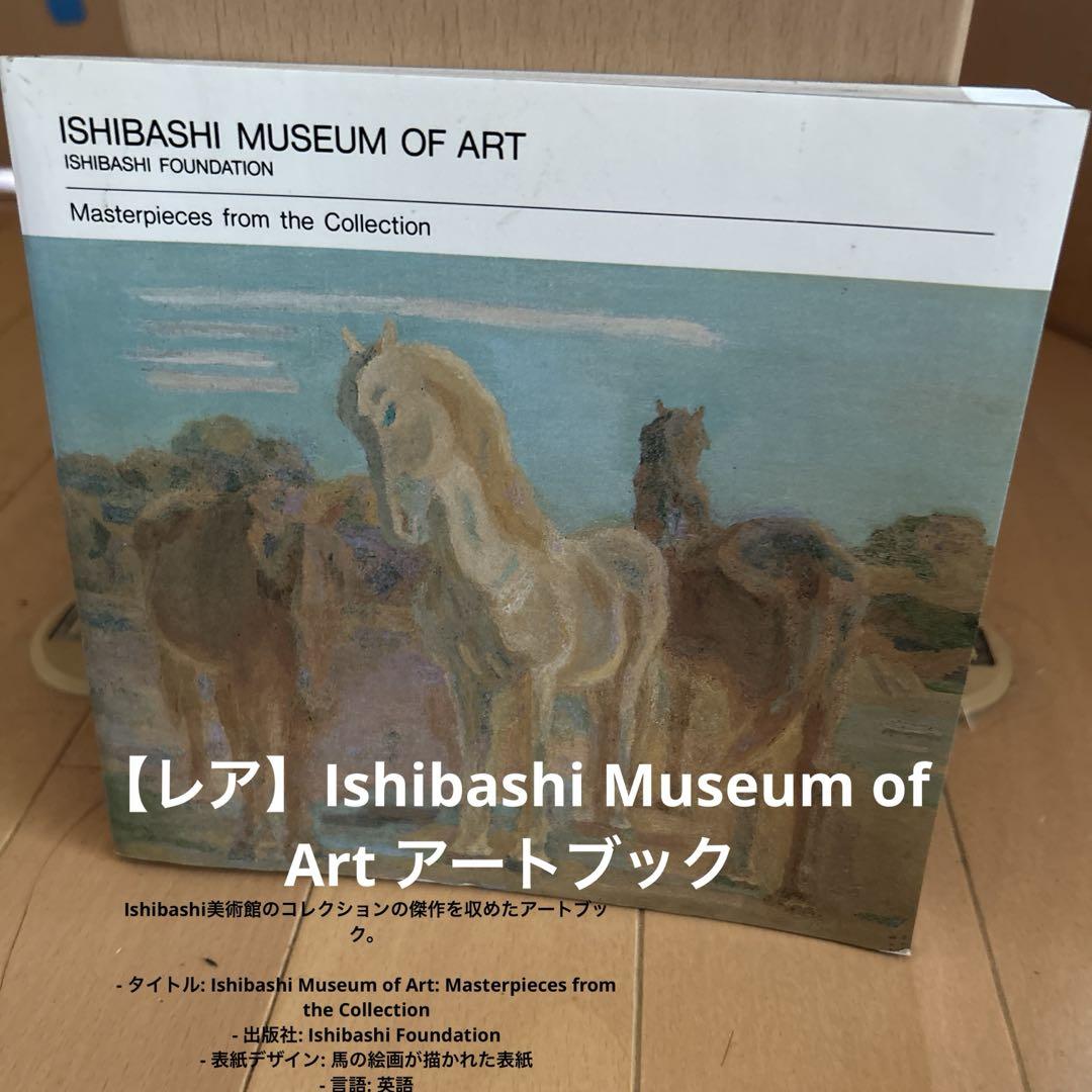 【レア】Ishibashi Museum of Art アートブック
