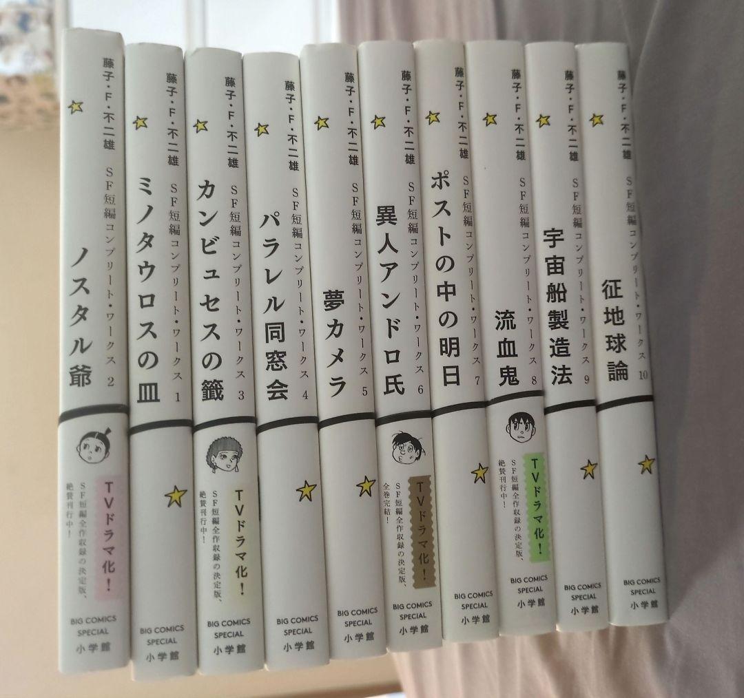 藤子・F・不二雄 SF短編コンプリートワークス 1-10巻 全巻セット