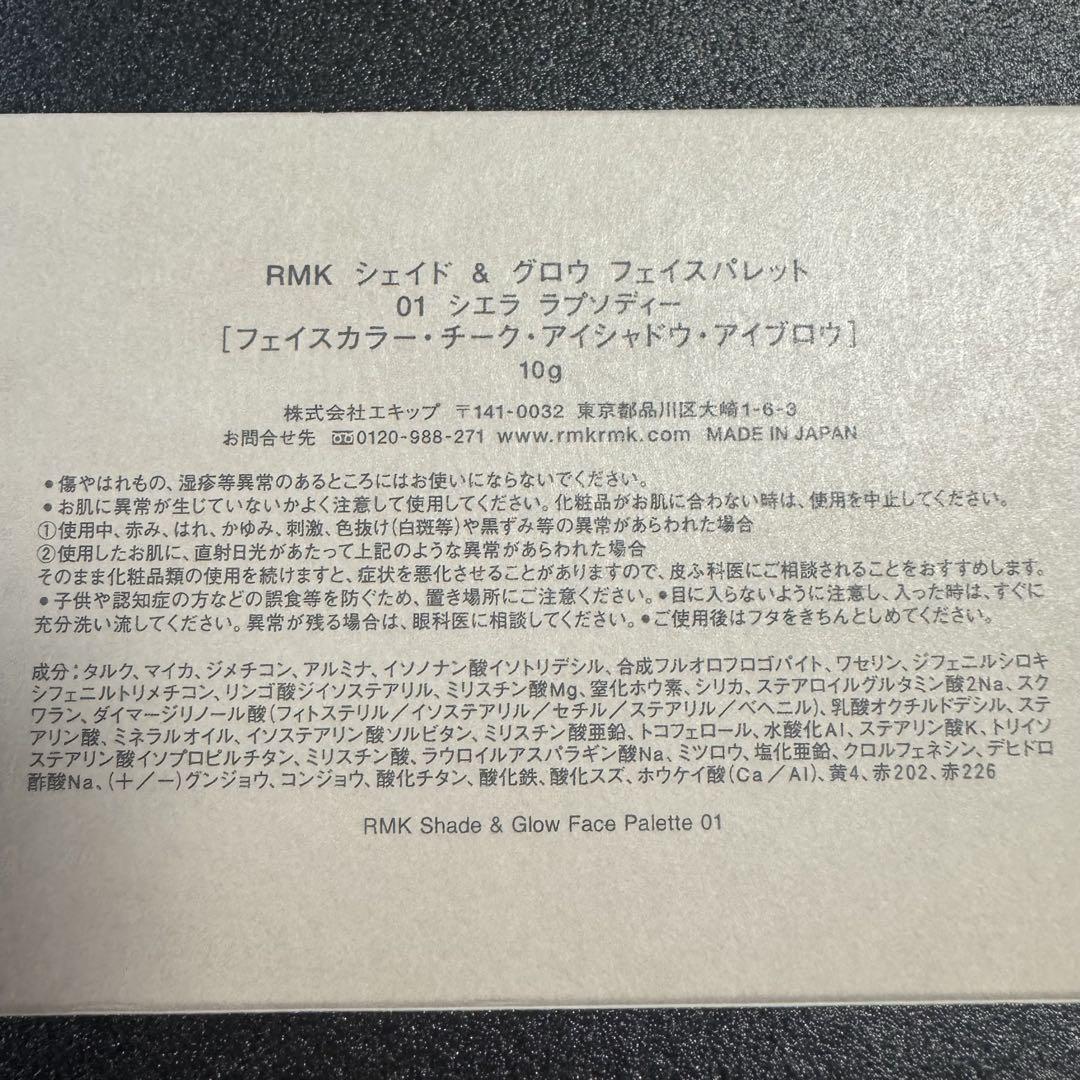 RMK シェイド ＆ グロウ フェイスパレット 01 シエララプソディー　新品