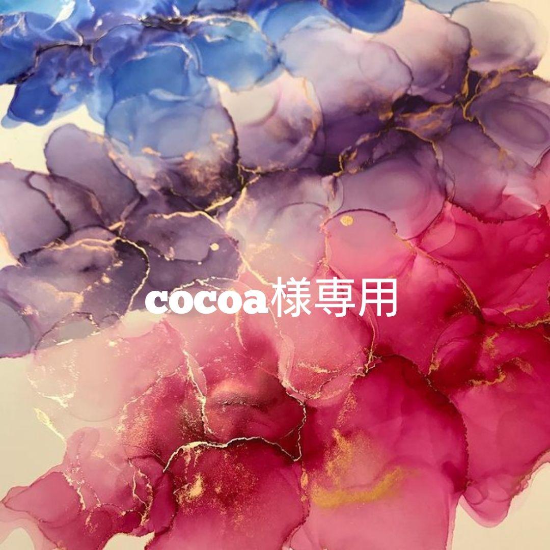 cocoa様専用