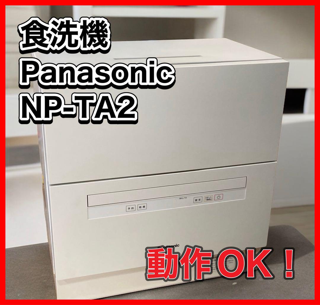 Panasonic 食洗機　 NP-TA2 パナソニック　取説付き　動作OK！！