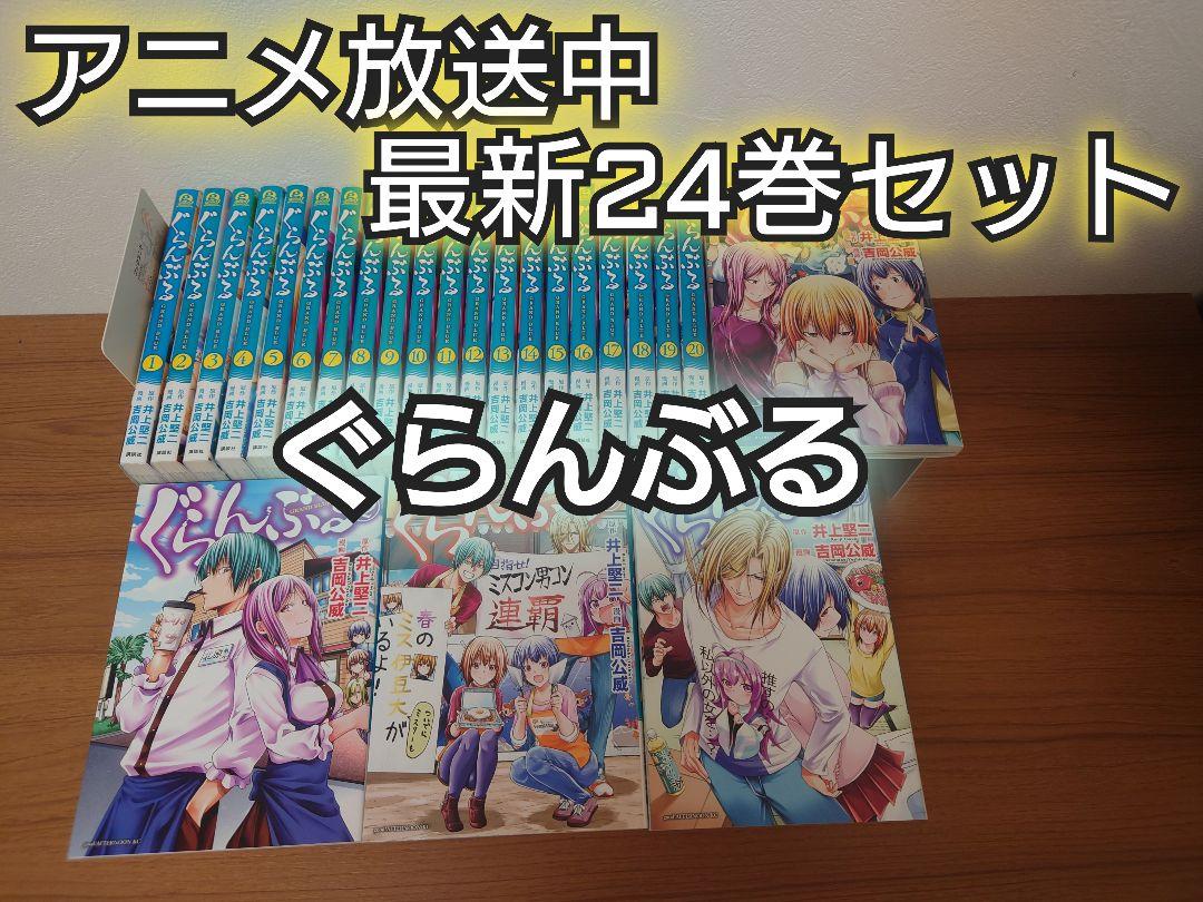 アニメ2期放送開始】ぐらんぶる 最新24巻セット - メルカリ
