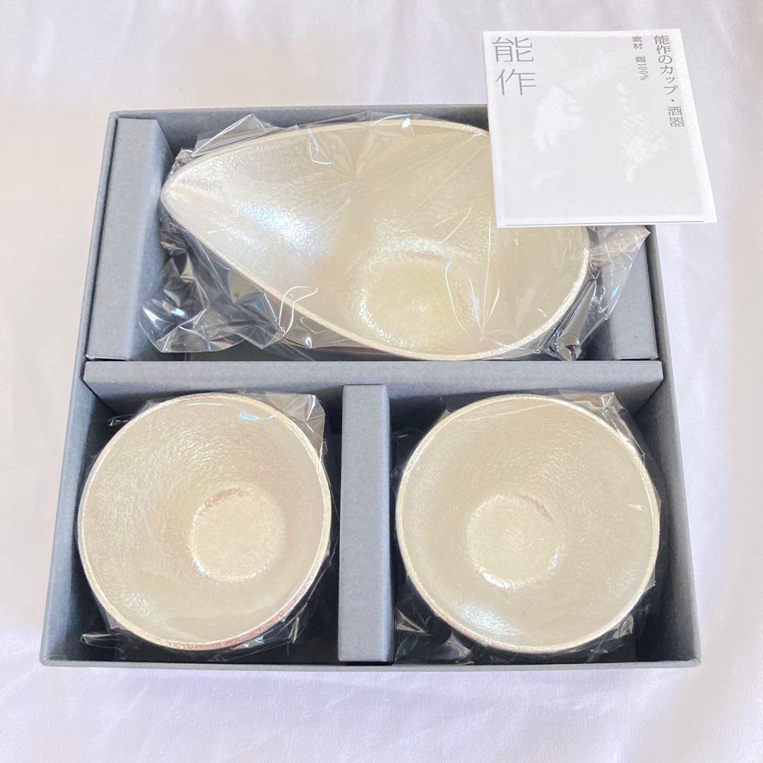 能作 酒器セット 錫 片口×1 ぐい呑み×2 セット　未使用品