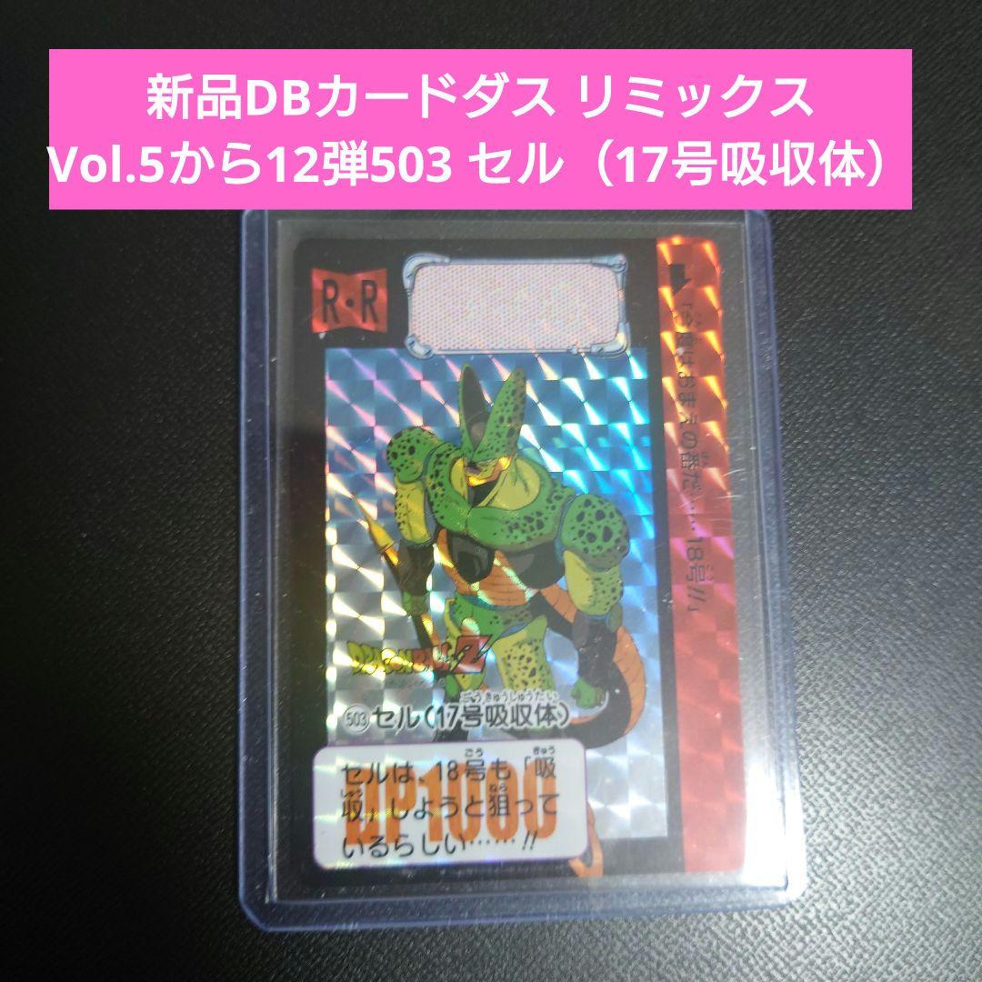 ドラゴンボールZ カードダス　503セル（17号吸収体） 新品DBカードダス リミックス Vol.5から12弾503 セル（17号吸収