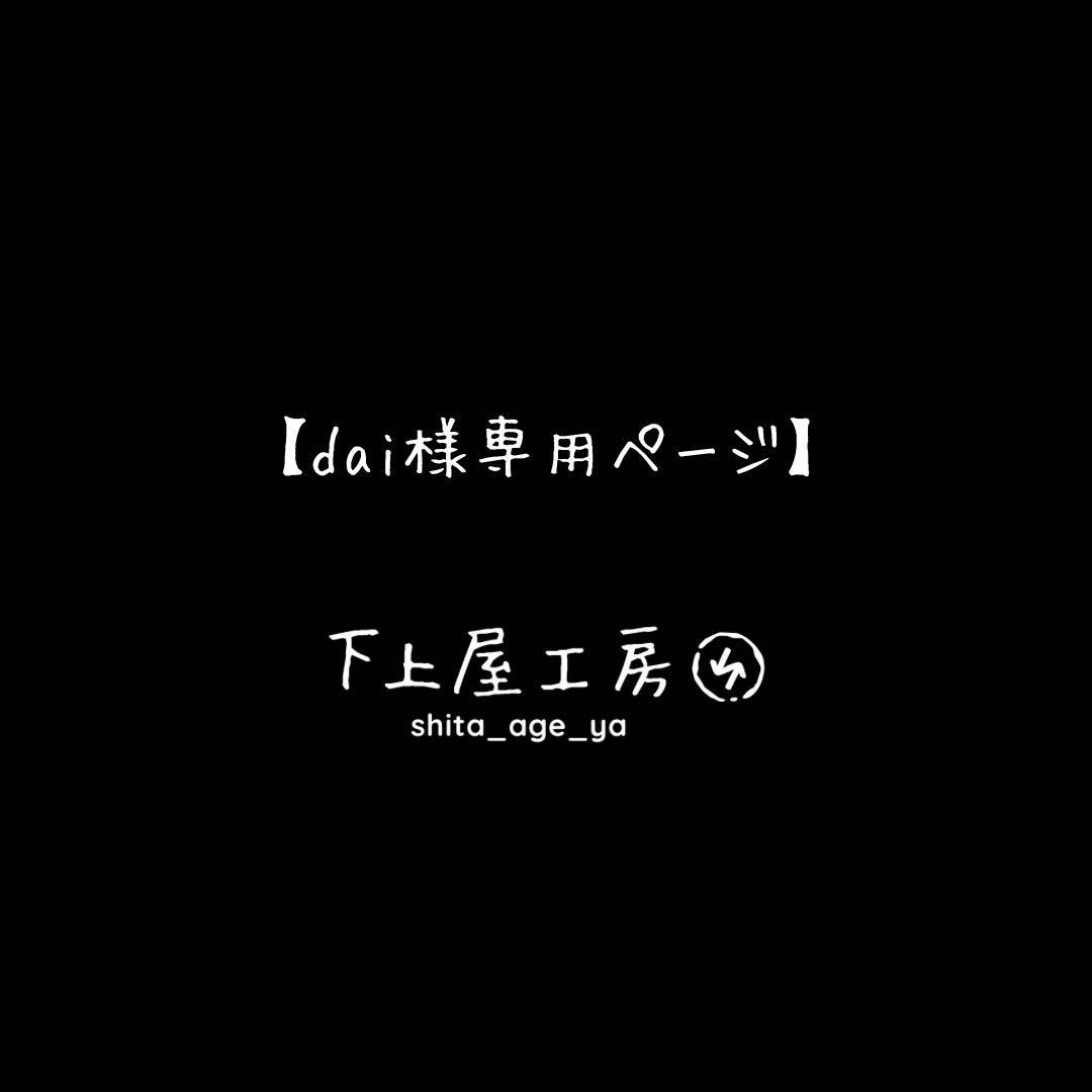 【dai様】専用ページ＊