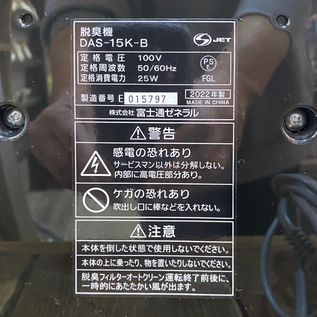 脱臭機 富士通ゼネラル PLAZION DAS-15K-B　2022年製