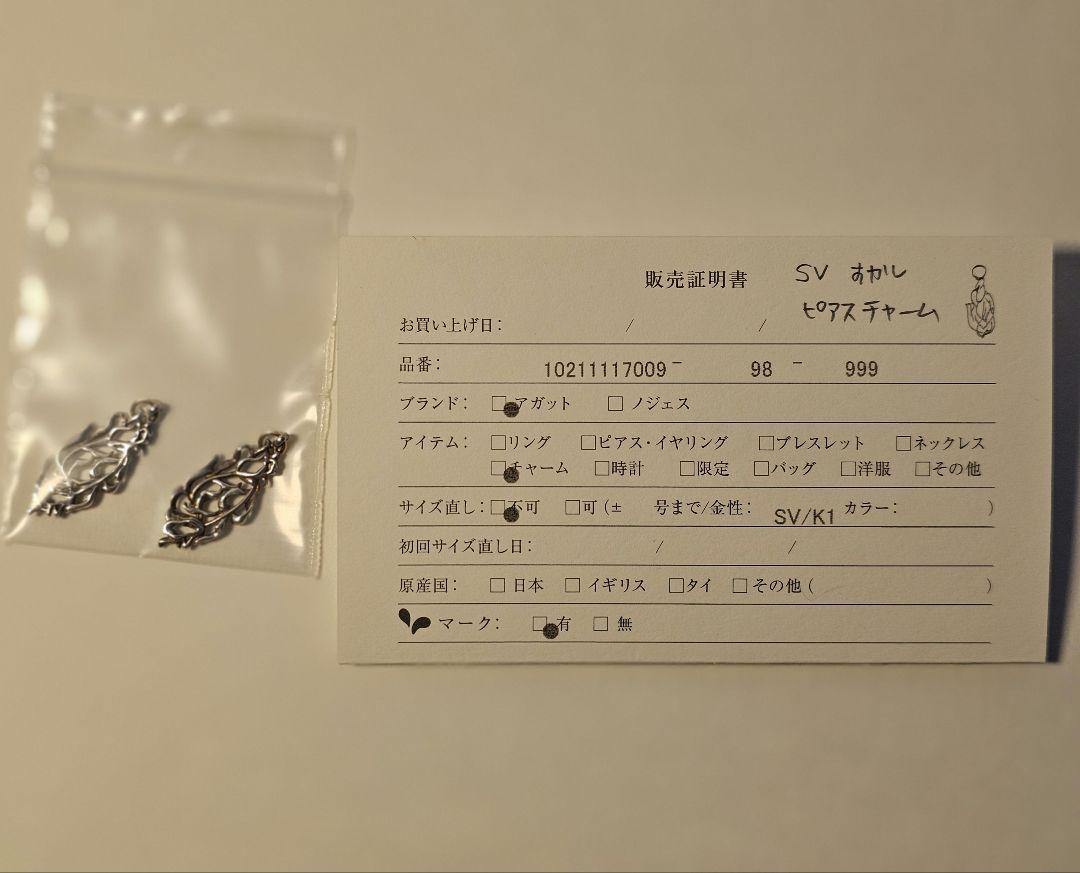 agete シルバーピアスチャーム