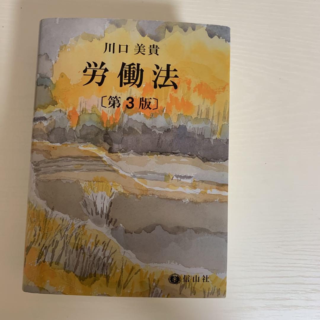 労働法 第3版 信山社