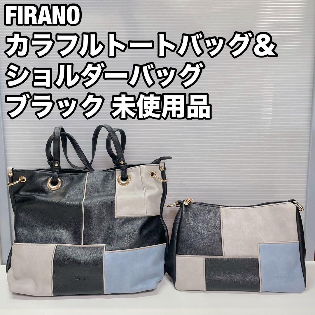 FIRANO カラフル トートバッグ ショルダーバッグ 未使用